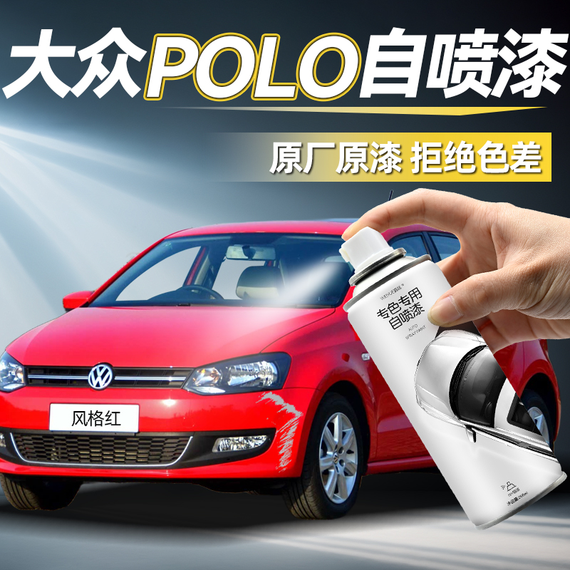 Polo自喷漆【4S店专用原厂原漆】