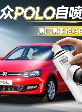 福斯Polo汽车喷漆罐风格红极地白色补漆笔plus原车漆画痕修覆油漆