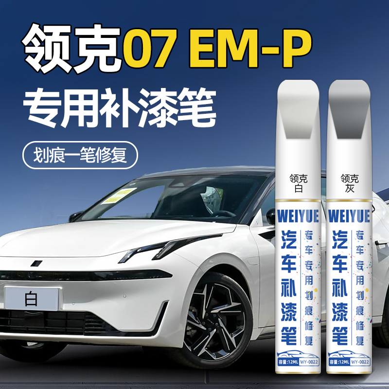 领克07EMP汽车4S店专用原厂原漆