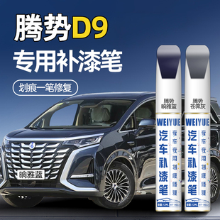 腾势D9补漆笔原厂车漆晌雅蓝苍霁灰防锈漆凝夜黑汽车漆面划痕修复
