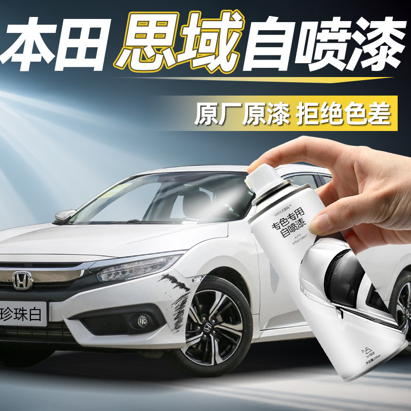 思域自喷漆【4S店专用原厂原漆】图片