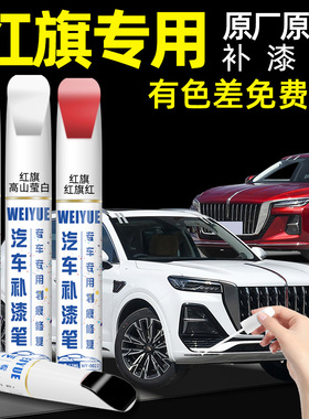 红旗白色补漆笔汽车专用HS5黑色H9 H5 H6 E-QM5车漆划痕修复神器
