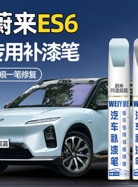 蔚来ES6汽车专用补漆笔同温层蓝色星灰防锈漆划痕修复神器点漆笔