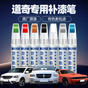 道奇酷威汽车专用补漆笔正黑色划痕修复漆面蝰蛇珍珠白自喷漆配件