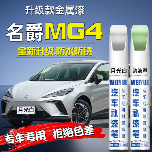 名爵MG4汽车4S店专用原厂原漆