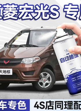 五菱宏光s大地棕车漆修复自喷漆糖果白色大漠金油漆自喷漆手喷漆
