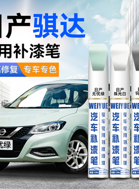 日产骐达车漆补漆笔白色无忧绿布朗棕汽车补漆神器划痕修复点漆笔