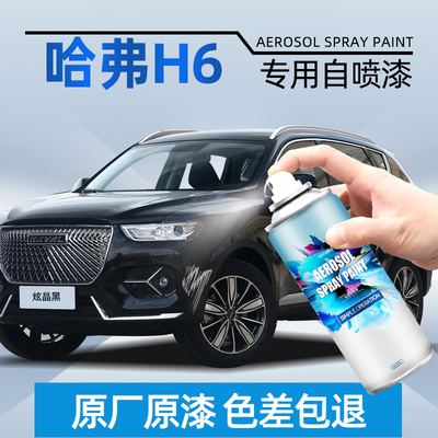 【4S店专用原厂原漆】哈弗专用