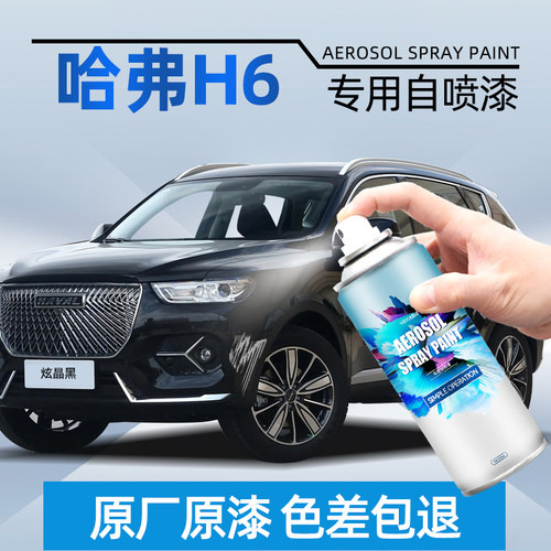 【4S店专用原厂原漆】哈弗专用