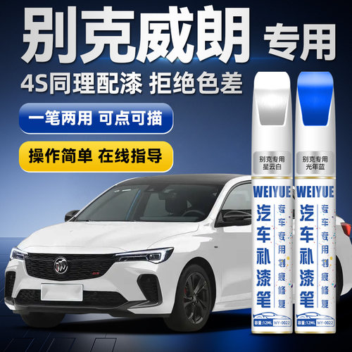 原厂原漆别克威朗pro补漆笔