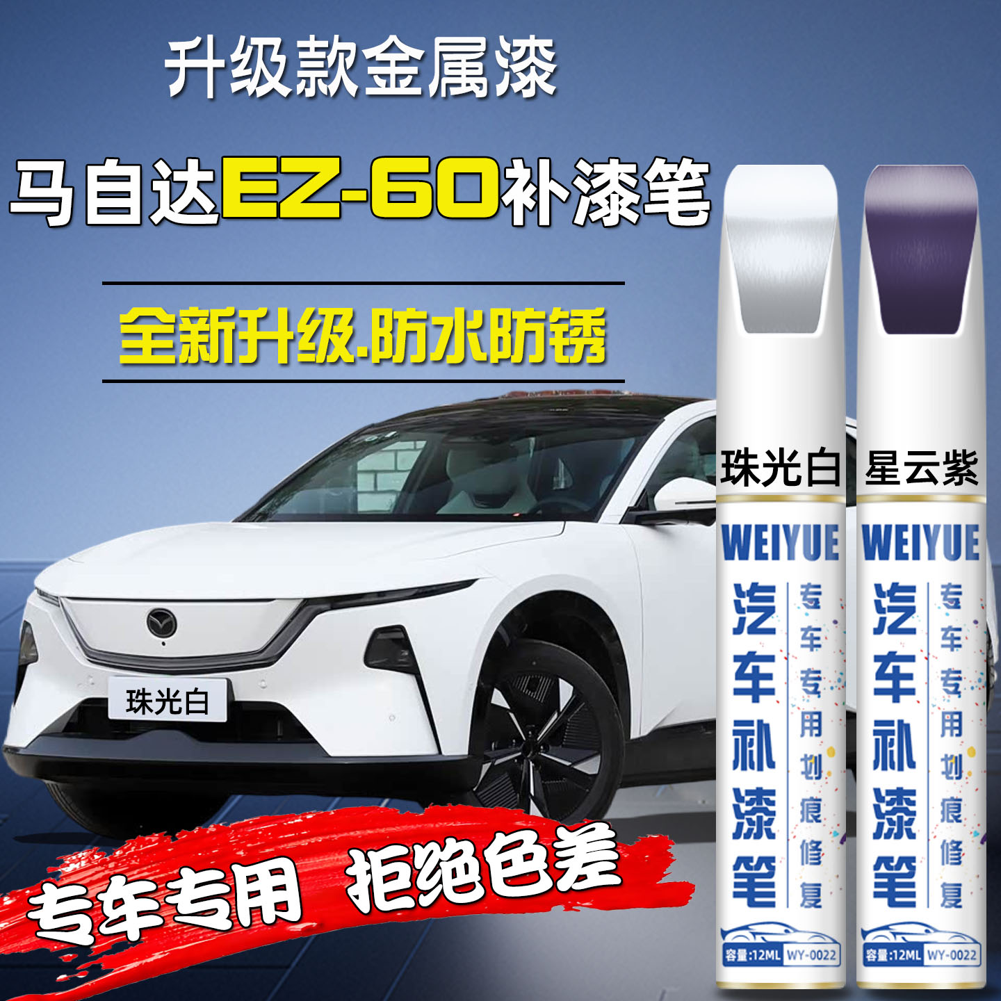【汽车专用】精准补色保护漆面