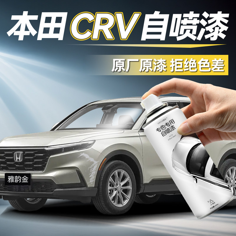 crv自喷漆【4S店专用原厂原漆】图片