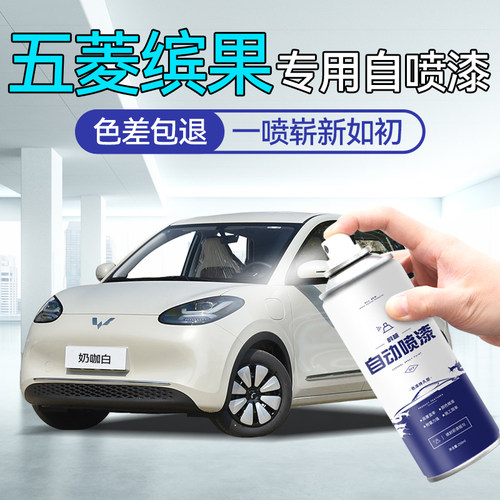 五菱缤果喷漆自喷漆汽车专用补漆笔冰莓粉奶咖白色车漆修复自喷漆