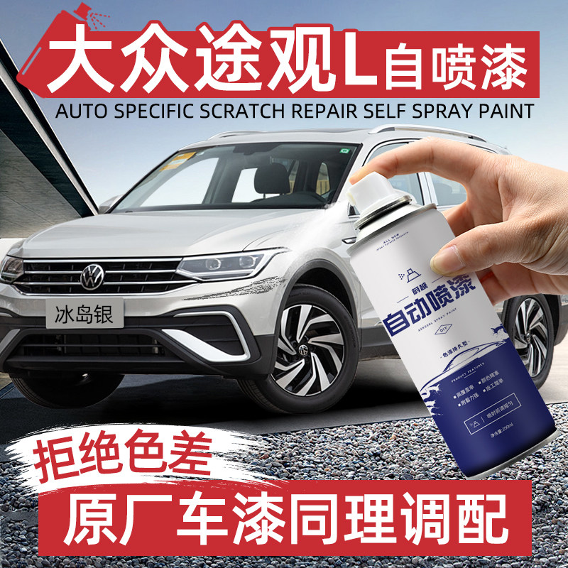 原厂原漆途观L自喷漆汽车专用