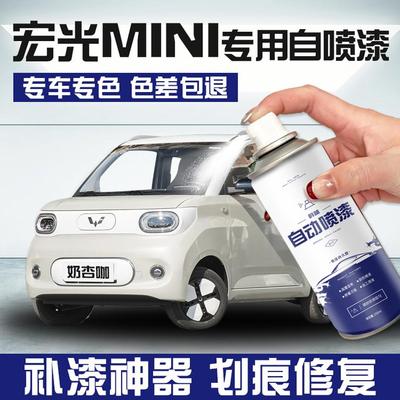 五菱宏光mini自喷漆汽车专用