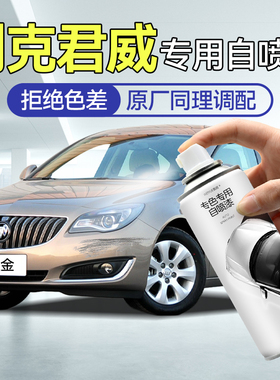 别克君威自喷漆恒金冰晶白划痕修复补漆笔红色蓝色自喷漆汽车专用