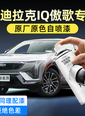 凯迪拉克IQ傲歌防锈漆自喷漆天际玄灰色夜光月白汽车漆面划痕修复