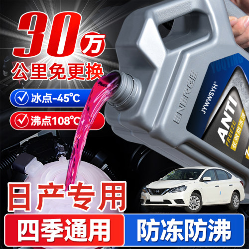 轩逸天籁逍客骐达奇骏启辰防冻液