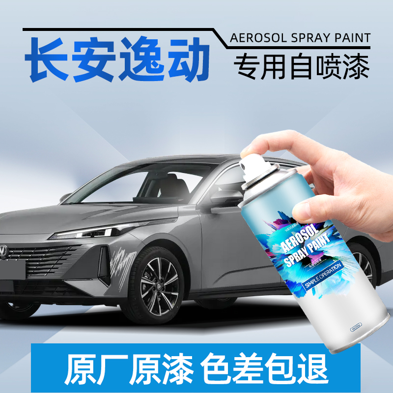 长安逸动安第斯灰自喷漆plus钛光银灰珍珠白原车漆划痕修复补漆笔