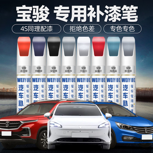 【4S店专用原厂原漆】宝骏补漆笔
