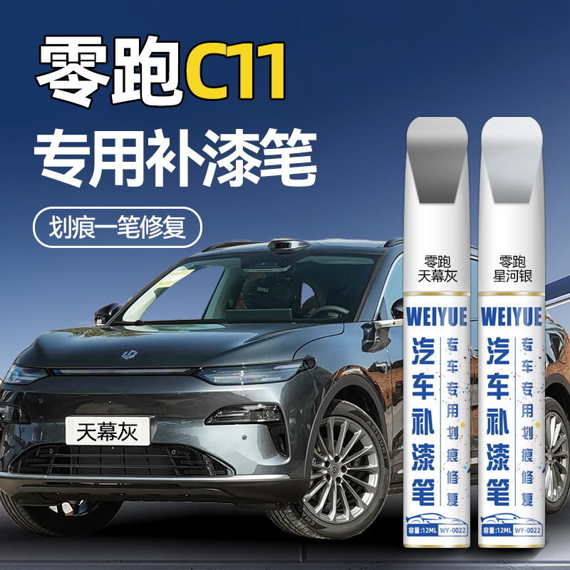 零跑c11汽车4S店专用原厂原漆