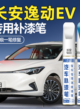 长安逸动EV珍珠白汽车专用补漆笔闪光深海蓝色划痕修复神器点漆笔
