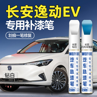 长安逸动EV珍珠白汽车专用补漆笔闪光深海蓝色划痕修复神器点漆笔