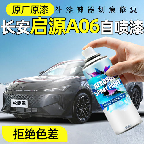 启源A06汽车4S店专用原厂原漆