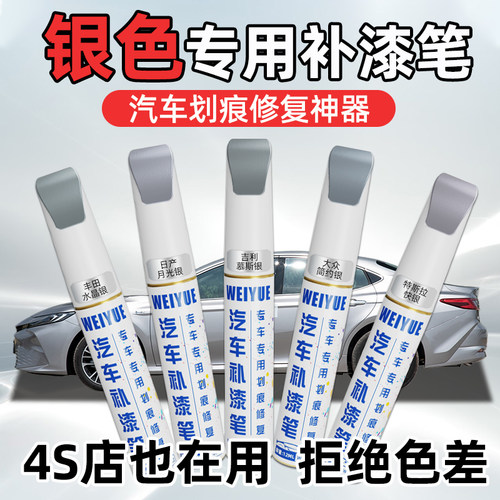 【4S店专用原厂原漆】银色补漆笔