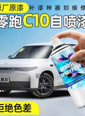 零跑C10专用自喷漆冰川蓝琉璃翠天幕灰色划痕修复手喷漆天幕灰色