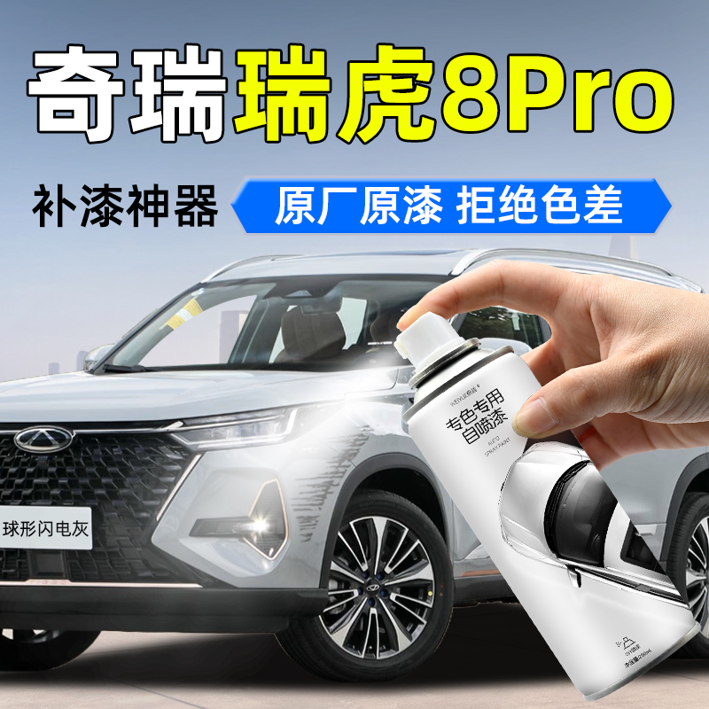 奇瑞瑞虎8Pro油漆自喷漆珍珠白色球形闪电灰汽车补漆神器划痕修复