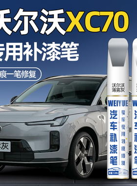 适用沃尔沃XC70白色补漆笔防锈薄雾灰松湖绿汽车补漆神器划痕修复