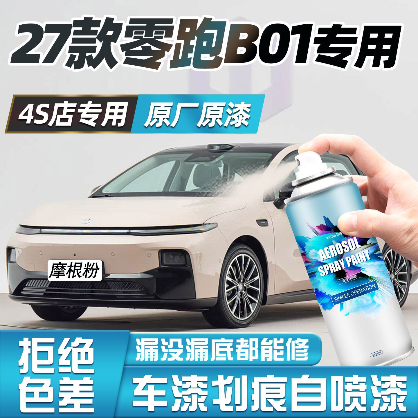 27款零跑B01自喷漆原厂原漆专用