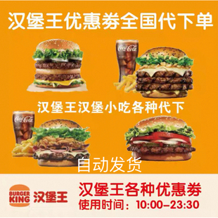 汉堡王代下单大嘴安格斯汉堡王优惠券汉堡王大皇堡汉堡王全国代下