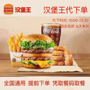 汉堡王代下单全国通用 汉堡王优惠券大嘴安格斯皇堡牛堡单人套餐
