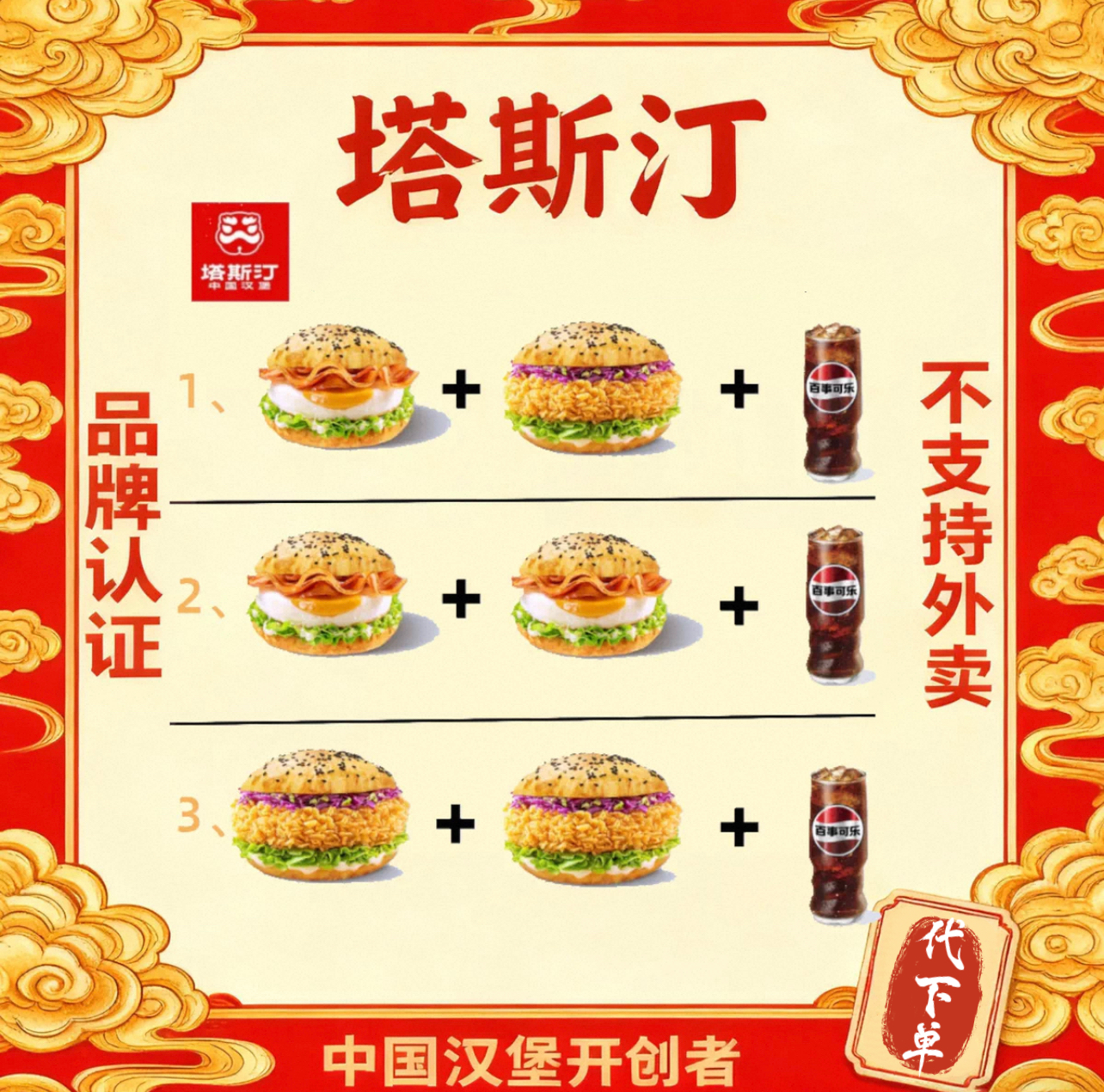 塔斯汀代下单中国汉堡香辣鸡腿堡藤椒堡培根煎蛋堡鸡块粗薯优惠券