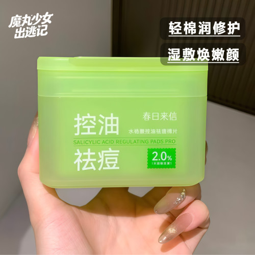 春日来信水杨酸湿敷棉片vc罐装妆前控油祛痘补水替换装清洁毛孔