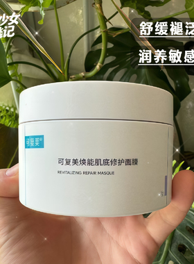 可复美冰淇淋面膜涂抹式补水保湿舒缓敏感修护维稳肌肤165g冰激凌