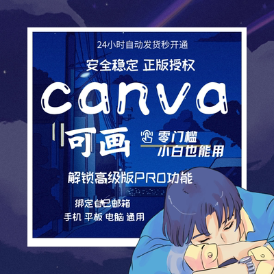 可画Canva高级版会员Pro专业版设计素材LOGO模板手机PS平板电脑