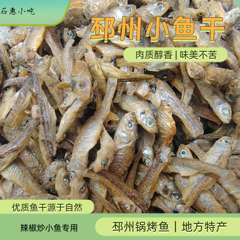 邳州特产小鱼沂河锅烤鱼徐州小鱼干新沂宿迁小鱼仔干货淡水鱼