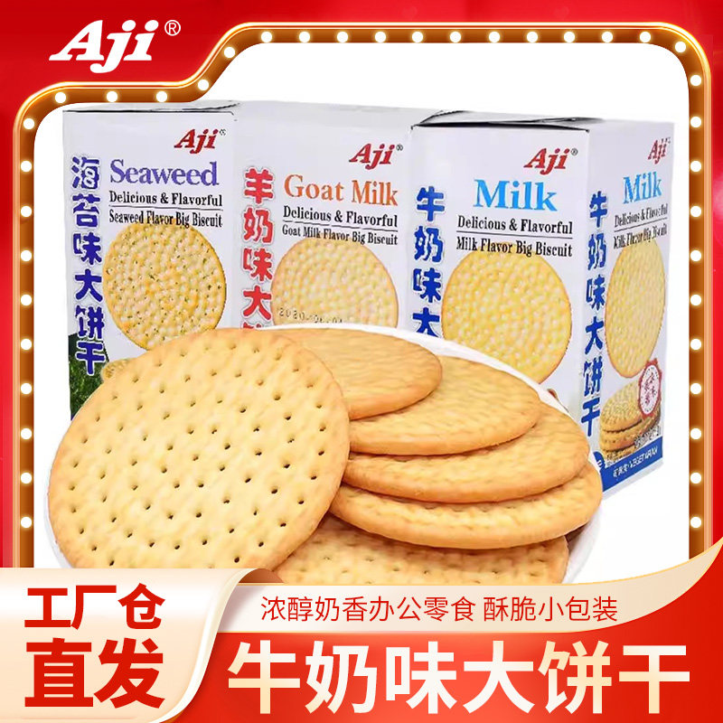Aji浓醇奶香办公网红零食薄脆饼酥脆小包装早餐牛奶味大饼干175g