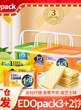 EDOpack3+2金桔柠檬香蕉牛奶咸芝士味双层夹心饼干小包礼盒装零食