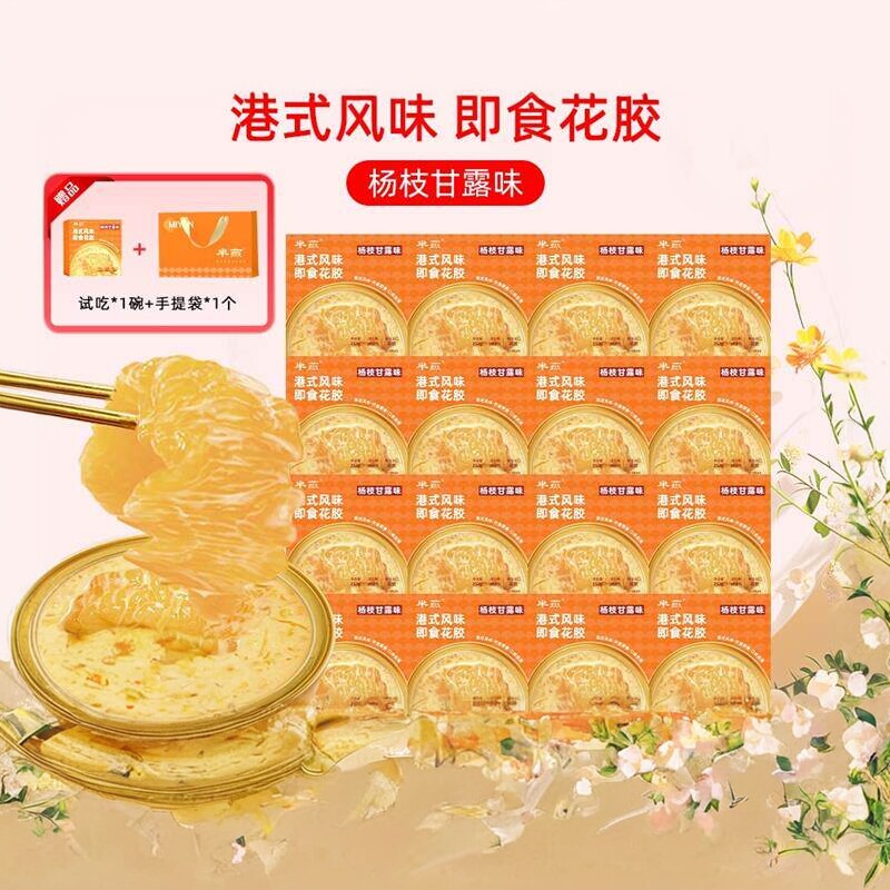 【芈燕】杨枝甘露即食花胶252g*16碗 含试吃1碗 满满胶原蛋白