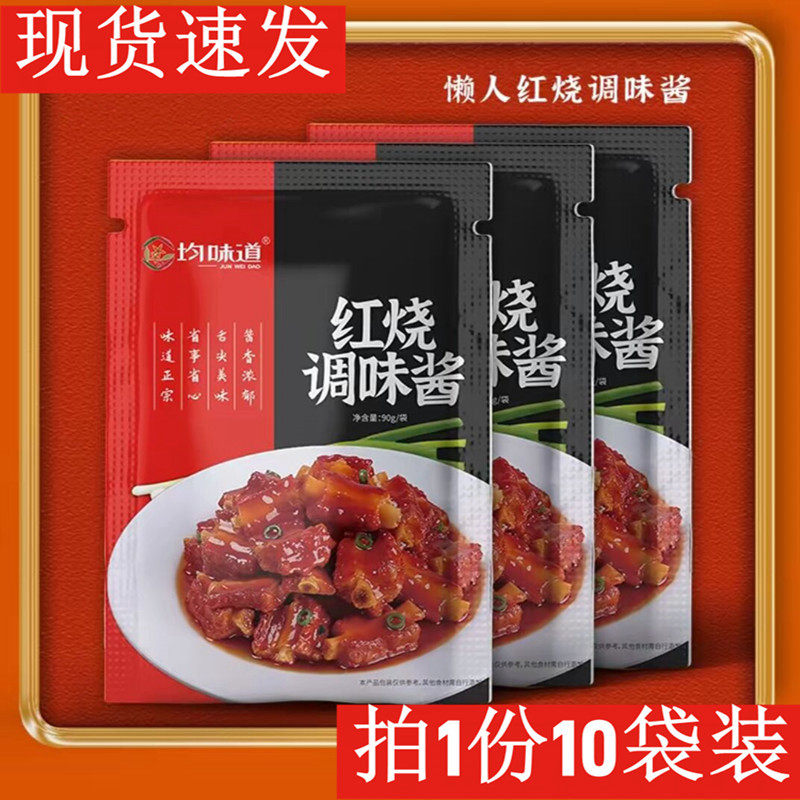 均味道红烧调味酱红烧酱汁料包正宗红烧排骨牛腩专用酱料理包家用