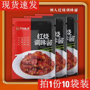 均味道红烧调味酱红烧酱汁料包正宗红烧排骨牛腩专用酱料理包家用