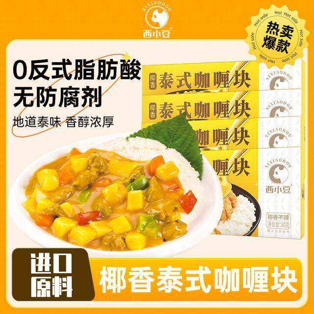 4盒装】西小豆泰式椰香咖喱调料块80g/盒 不辣全家爱吃 日期新鲜