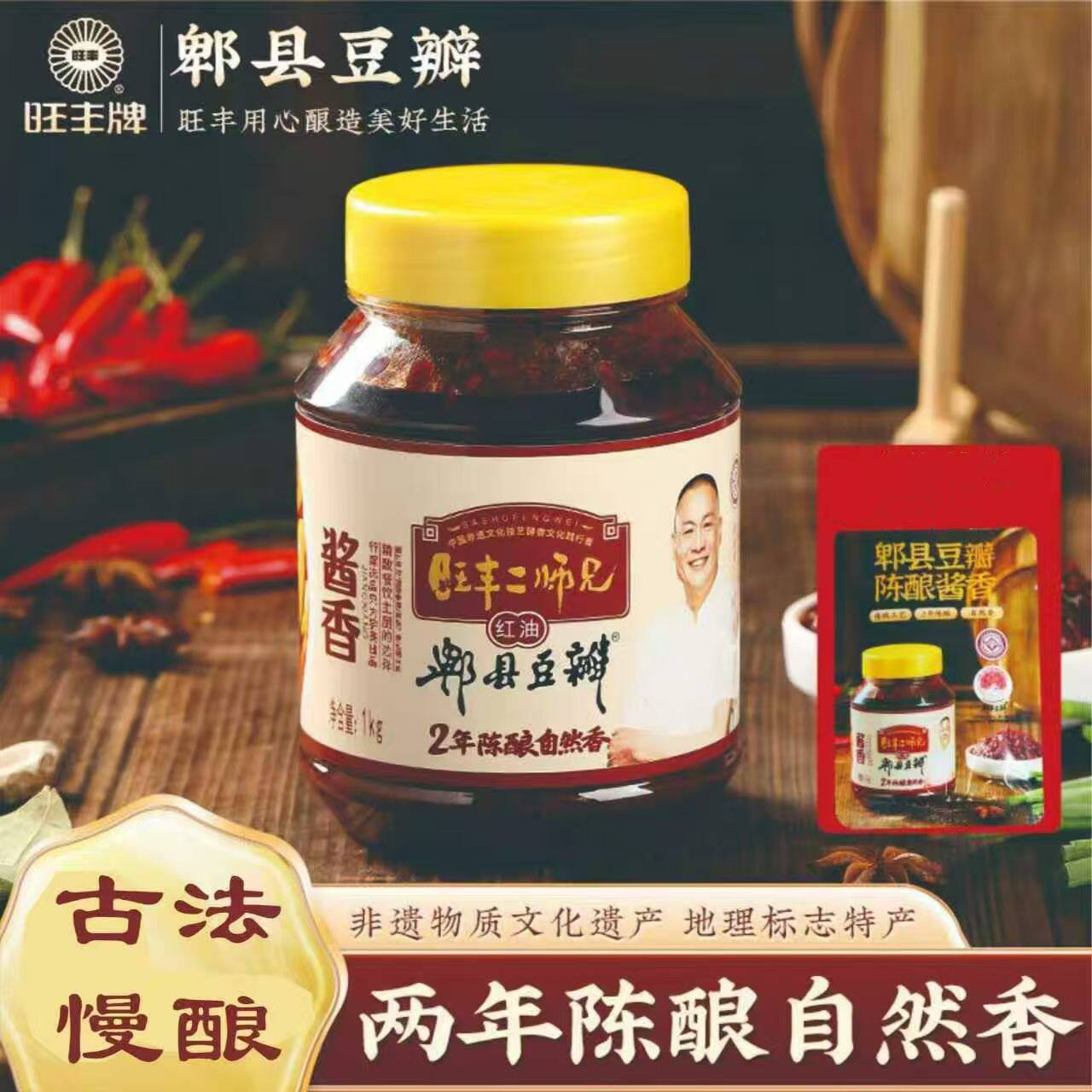 非遗.2年发酵旺丰二师兄酱香红油豆瓣酱川味调味酱料