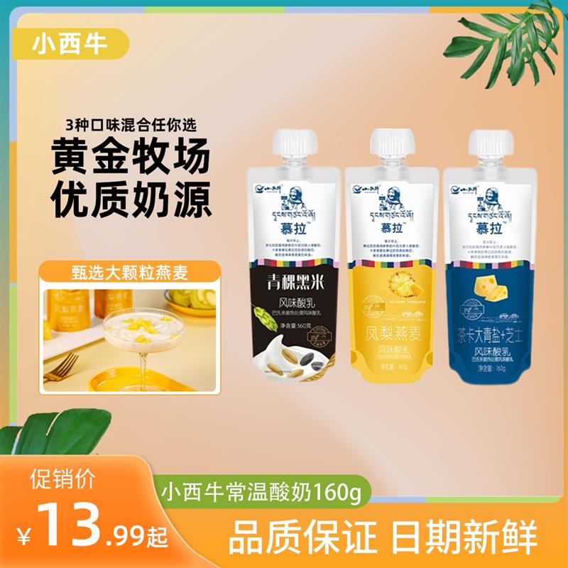 青海慕拉酸奶160g常温酸奶袋装青稞黑米燕麦凤梨大青盐芝士