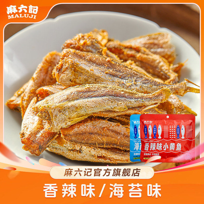 麻六记小黄鱼麻辣/海苔开袋即食烘烤香酥脆儿童香辣营养
