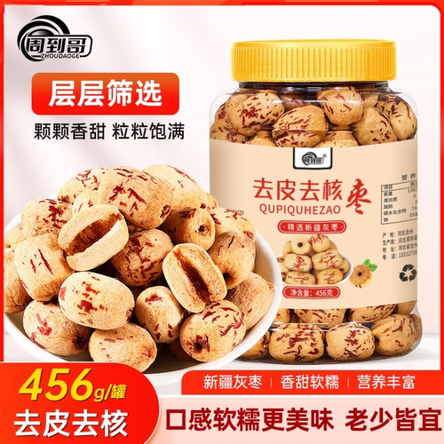 周到哥去皮去核虎皮枣精选新疆灰枣香甜软糯免洗即食煲汤煮粥